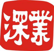 深業(yè)